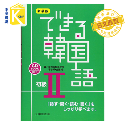 日文原版 できる韓国語「話す.聞く.読む.書く」をしっかり学べます。初級２ＣＤＢＯＯＫ新装版 韩语学习 日本进口 正版
