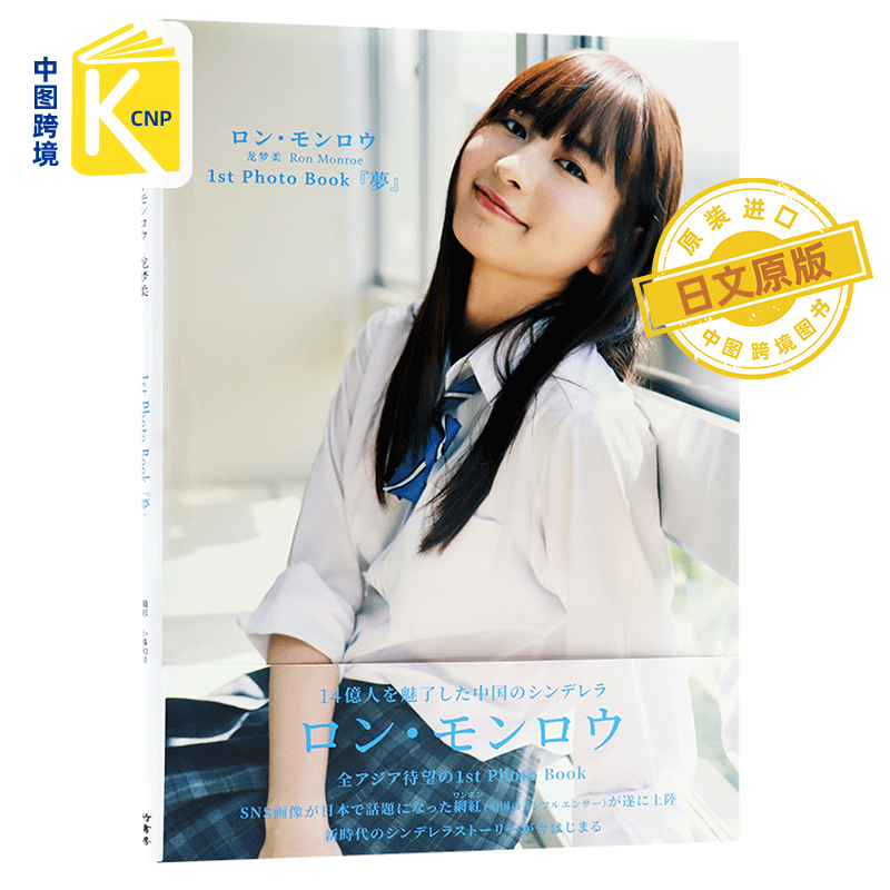 日文原版 龙梦柔 1st写真集 ロン モンロウ 1st Photo Book 『夢』 大型本  小暮 和音摄影 日本原装进口 正版 书