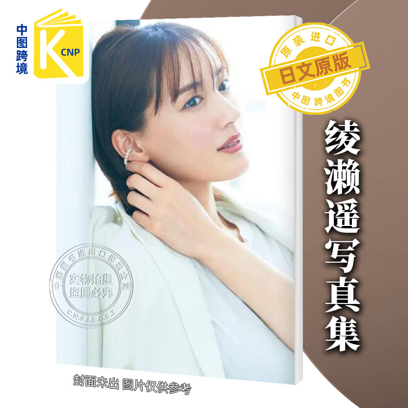 绫濑遥写真集浜田英明摄影