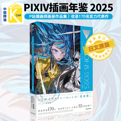 日本pixiv插画年鉴 2025 VISIONS 2025 ILLUSTRATORS BOOK ろるあ/Rolua 小米山舞风格 日文原版
