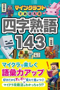 现货 日文原版 マインクラフトでおぼえる四字熟語 用智能手机记住的四字熟语 Project KK 西東社 教養 日本原装进口 正版书