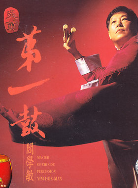 【中图音像】阎学敏 炎黄第一鼓 HDCD 8225942HDCD