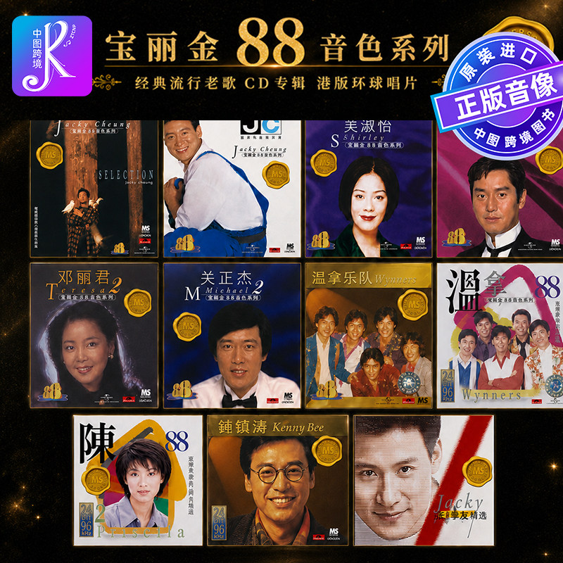 [中图音像]宝丽金 88音色系列 经典流行老歌CD专辑 港版环球唱片