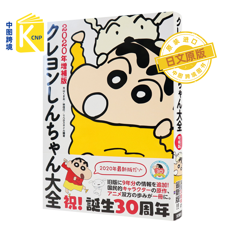 跨境日文原版蜡笔小新大全