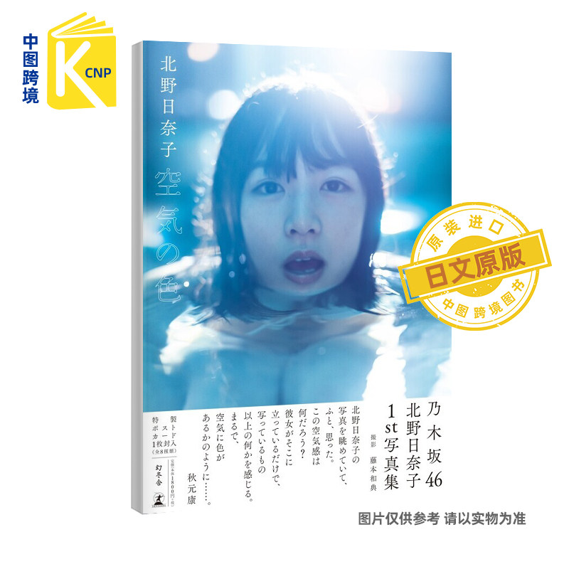 日文原版 乃木坂46 北野日奈子 1st写真集『空気の色』 単行本 通常特典:特制明信片1枚封入(全8种) 2018/12/27发售