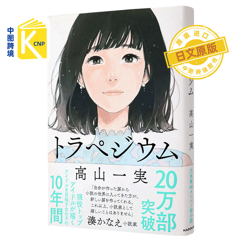 日文原版 成为星星的少女 高山一実小说  日版 乃木坂46 トラペジウム 高山一实 青春小说 梯形  KADOKAWA