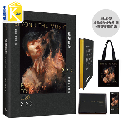 现货台版 超越音符 林俊杰20周年 JJ林俊杰个人首部自传 何昕明 时报出版 台版繁体中文书 周杰伦  五月天阿信 王嘉尔推荐