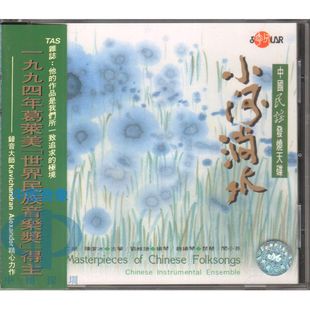 【中图音像】小河淌水 中国民谣发烧天碟CD 原装正版SCD1004 风潮