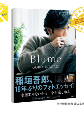 日文原版 稲垣吾郎『Blume』SMAP 稻垣吾郎 19年照片随笔 写真集 単行本 附文件夹 日本原装进口 正版书