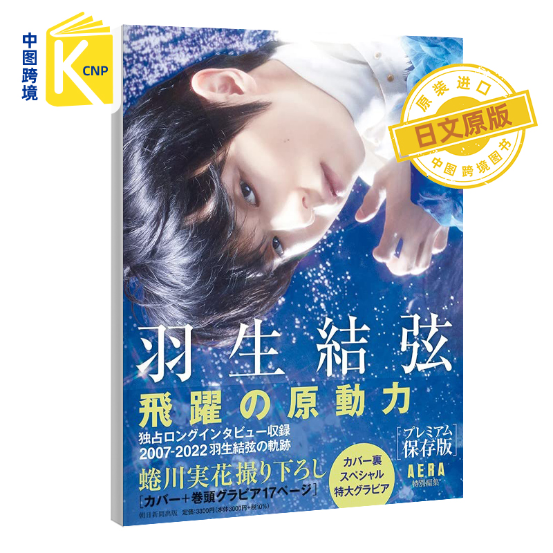 现货日文原版 羽生结弦飞跃的原动力『羽生結弦 飛躍の原動力』プレミアム保存版 AERA特別編集花样滑冰 日本原装正版书