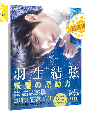 现货日文原版 羽生结弦飞跃的原动力『羽生結弦 飛躍の原動力』プレミアム保存版 AERA特別編集花样滑冰 日本原装正版书