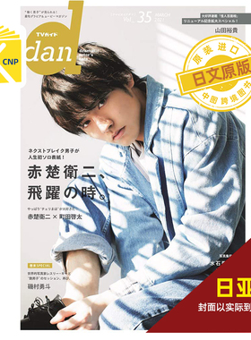 日文原版 日亚版 TVガイドdan［ダン］vol.35  赤楚衛二 赤楚卫二 町田启太 「30歳」Blu-ray BOX 日本原装进口 正版书
