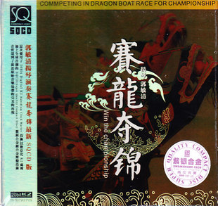 中图音像 现货 郭敏清扬琴演奏 SQCD 选品 赛龙夺锦