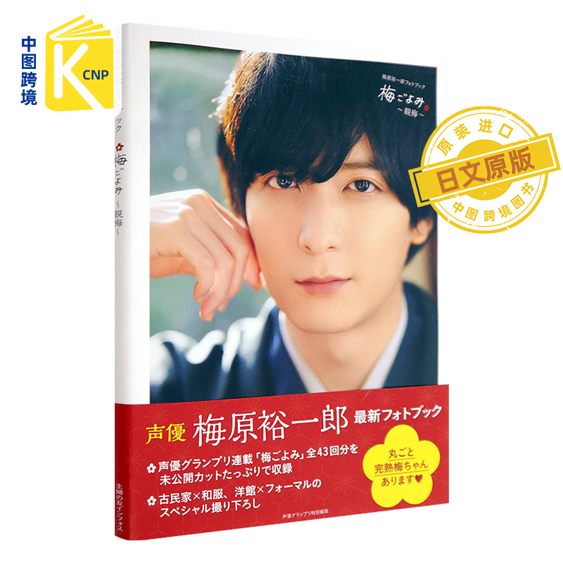 日文原版 声优梅原裕一郎photo book 梅原裕一郎フォトブック 梅ごよみ ~観梅 写真集 単行本2021/3/8发售 日本进口 正版