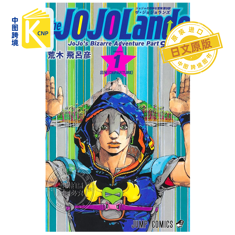 漫画第9部JOJO的奇幻冒险
