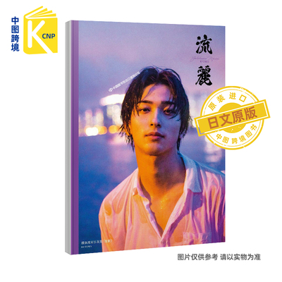 跨境横滨流星横浜流星写真集
