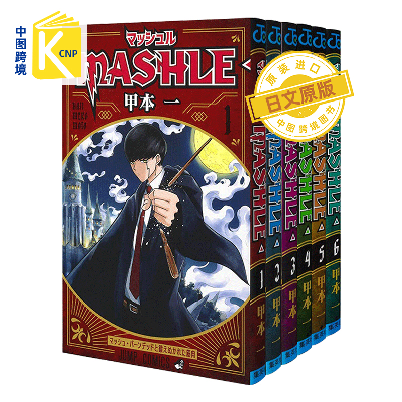 日文原版 物理魔法使马修-1-6卷套装 マッシュル－ＭＡＳＨＬＥ－漫画  甲本一／著 集英社 日本原装进口 正版书