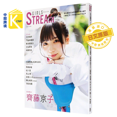 日文原版 GIRLS STREAM  04 齊藤京子(日向坂46) STU48 AKB48 明星偶像 原版进口 正版书