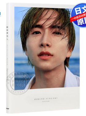 现货【深图日文】板垣李光人 20th Anniversary Photobook　Interlude（通常版） 日本原装进口 正版书