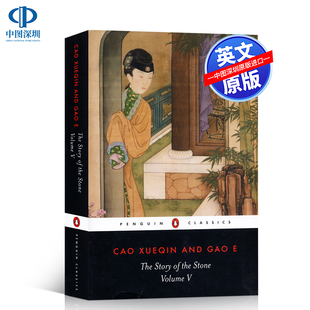 红楼梦 高鹗 曹雪芹 石头记 Gao 经典 中国文学小说 名著 Stone 卷5 Xueqin Story Volume 英文原版 Cao The