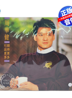 【中图音像】期待更多 付出更多 周華健 LP黑胶唱片 RLP133