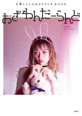 日文原版 おざわんだーらんど (Zipper Girl Book) 小澤 しぇいん (著) 日本原版进口