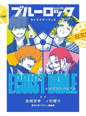 现货 日文原版 BLUE LOCK蓝色监狱/禁区 角色公式书 EGOIST BIBLE 漫画 野村优介ブルーロック キャラクターブッ