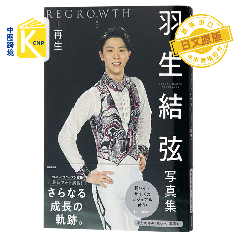 现货 日文原版 写真集 再生 REGROWTH 大型本 氷上の王子 羽生结弦公式写真书 豪华保存版 日文原版 原装进口 正版书