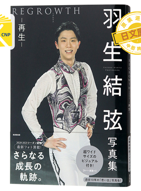 现货 日文原版 写真集 再生 REGROWTH 大型本 氷上の王子 羽生结弦公式写真书 豪华保存版 日文原版 原装进口 正版书