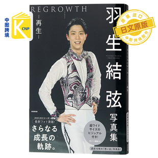 现货 日文原版 写真集 再生 REGROWTH 大型本 氷上の王子 羽生结弦公式写真书 豪华保存版 日文原版 原装进口 正版书