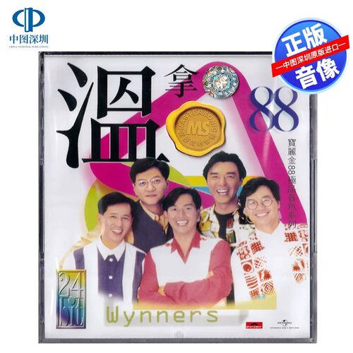 【中图音像】温拿乐队 宝丽金88音色系列 CD 5838858