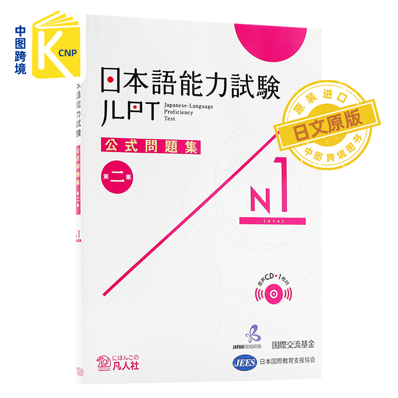 日文原版 日本語能力試験 公式問題集 第二集 Ｎ１日语能力考试 官方问题集 第二集 N1 语言学习工具书 凡人社日本进口正