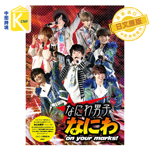 日文原版新装版 なにわ男子 なにわ on your marks! 日本偶像浪花男子写真集 ジャニーズ研究会 日本原装进口 正版书