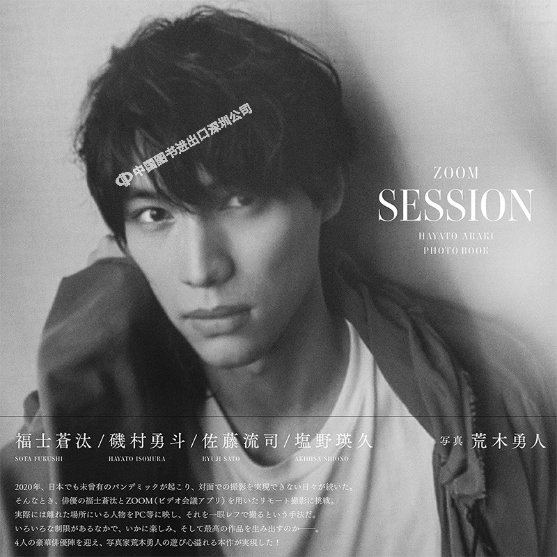 日文原版 福士蒼汰 磯村勇斗 佐藤流司 塩野瑛久 荒木勇人写真摄影集HAYATO ARAKI PHOTO BOOK ZOOM SESSION  进口正版书