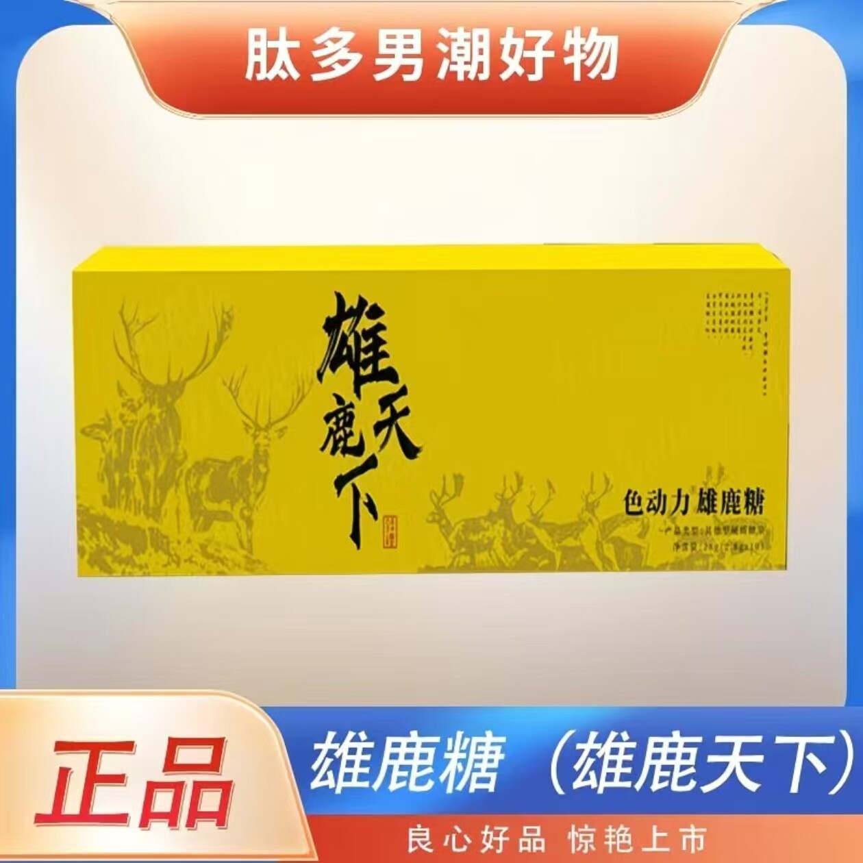 【正品】色动力雄鹿天下雄鹿糖鹿鞭糖压片糖果男士口服保健滋补品