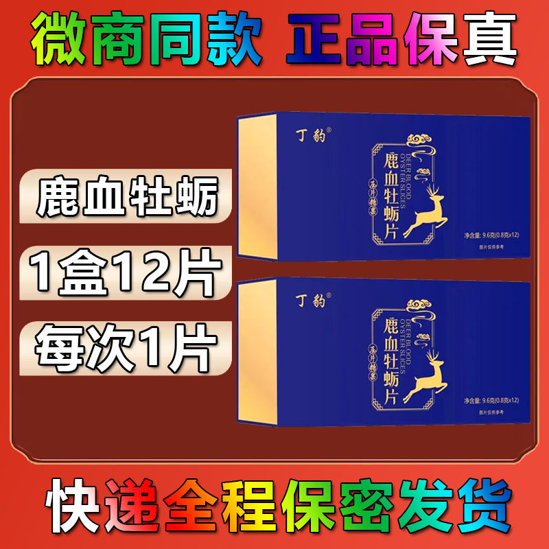 【正品】丁豹鹿血牡蛎片压片糖果丁豹银豹鹿鞭糖硬质糖果12片/盒