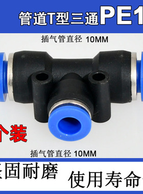 5个装蓝色塑料T型等径三通快速快插气管接头 防脱PE4/6/8/10/12/1