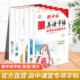 衡中体专项字帖 笔迹刘嘉森 高中英语字帖语文练字帖 衡水体状元 高中名校满分作文 高一高二高三高考衡水中学古诗文英文字帖 2026版