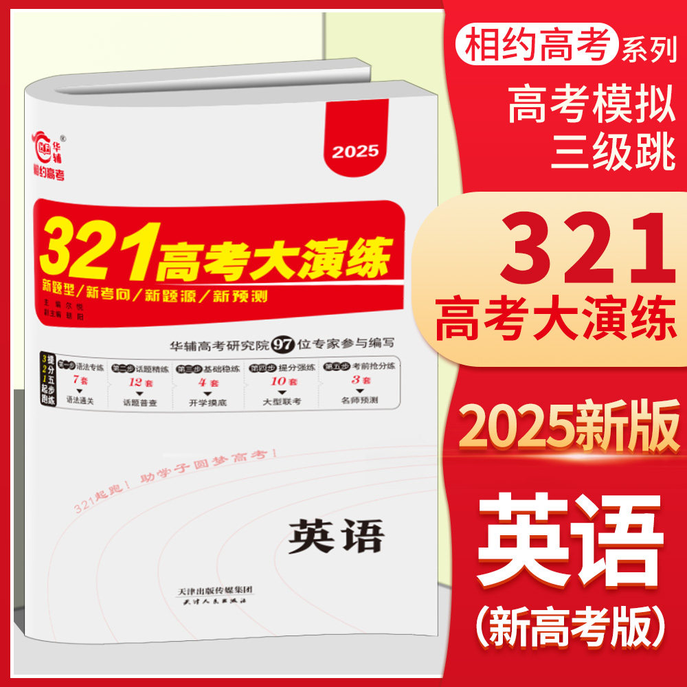 2026版321高考大演练英语高考试题汇编三级跳新高考版华辅