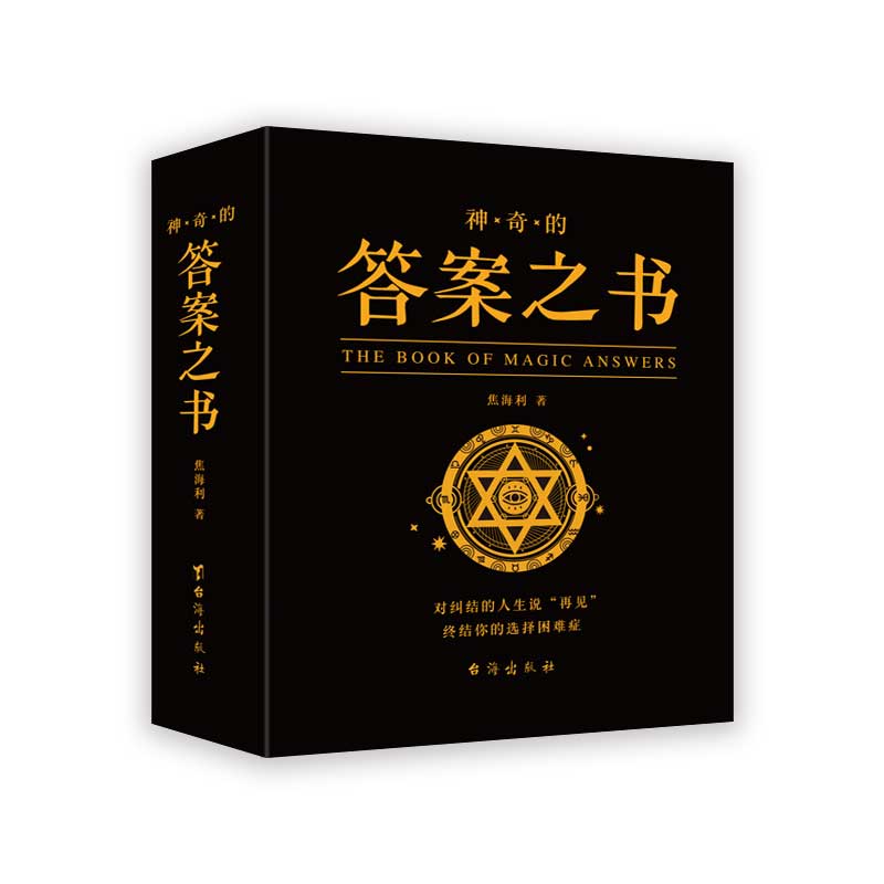 抖音同款 完美人生的答案之书 我的人生解答书 男生书籍女生生日礼物预言书选择书问答问题之书 神奇的答案之书青少年课外阅读书籍