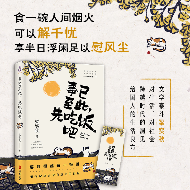 官方正版】 事已至此，先吃饭吧 梁实秋作品集 著中国致公出版社60篇经典文章描绘 经典名家散文集中国现当代散文畅销书排行榜