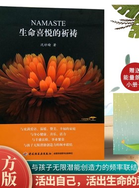 【全新正版随书赠能量朗读小册】生命喜悦的祈祷 沈妙瑜著 祈祷文一周生命喜悦的祈祷感想文心灵札记赠送送写给孩子的能量朗读文