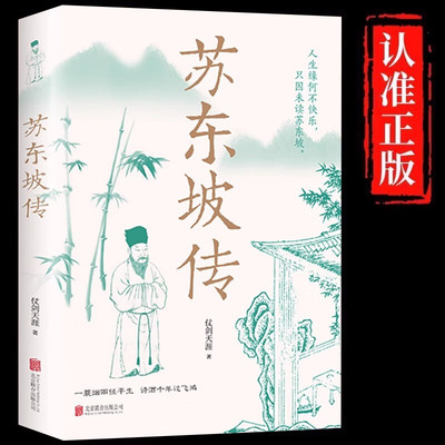 苏东坡传正版一蓑烟雨任平生讲述苏东坡的生平事迹苏轼历史人物书籍名人中国古代诗人传记林语堂青少年版初高中学生课外阅读书籍