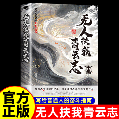 无人扶我青云志 写给普通人的奋斗指南无人扶我青云志 没有人可以回到过去 但是任何人都可以重新开始