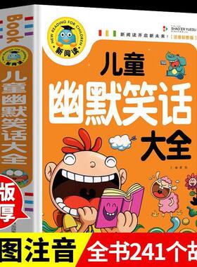 儿童幽默笑话大全搞笑 爆笑彩图注音版0-3-6-12周岁小学生一二三年级四五笑话大王故事书 漫画书大全带拼音正版课外阅读书推荐