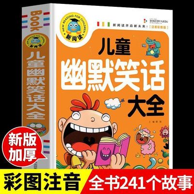 儿童幽默笑话大全搞笑 爆笑彩图注音版0-3-6-12周岁小学生一二三年级四五笑话大王故事书 漫画书大全带拼音正版课外阅读书推荐