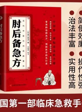 抖音同款】肘后备急方白话文正版葛洪中医书全本校注与研究古代急救方剂书中国临床急救手册中医入门肘后背疾方肘后备急方全书旧书