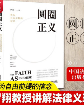 【正版现货】圆圈正义罗翔 作为自由前提的信念厚大法考罗翔讲刑法律社会热点政法笔记法学专业院校推荐阅读正版法治的细节