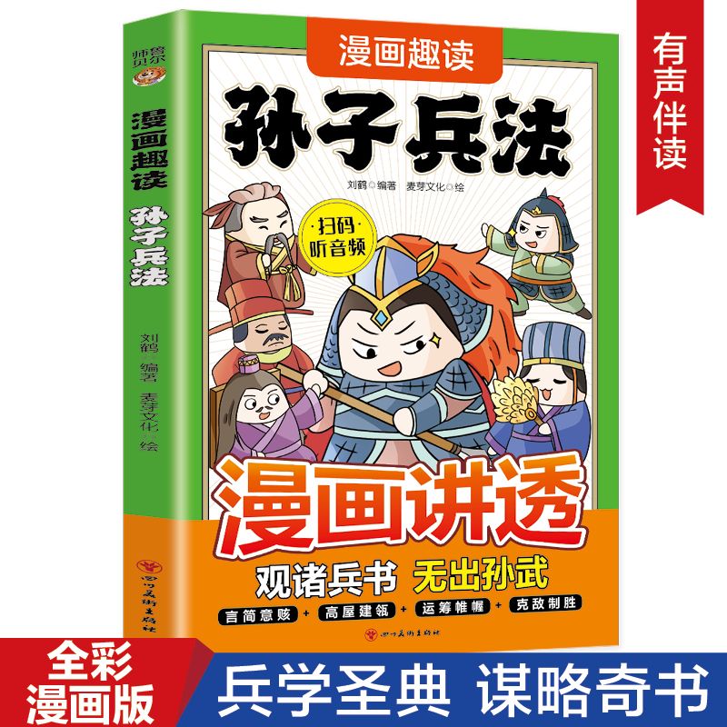 漫画趣读孙子兵法 6-12岁中小学课外阅读国学经典 历史儿童文学漫画版儿童版一年级二年级三年级课外书课外阅读拼音版智慧谋略书籍