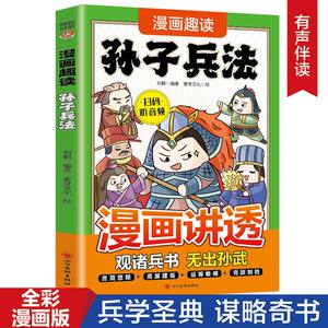 漫画趣读孙子兵法 6-12岁中小学课外阅读国学经典历史儿童文学漫画版儿童版一年级二年级三年级课外书课外阅读拼音版智慧谋略书籍